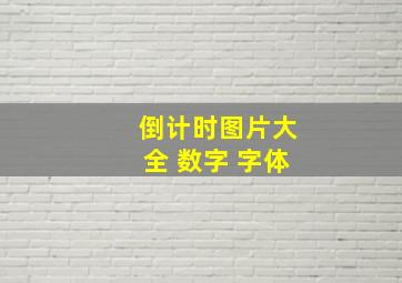 倒计时图片大全 数字 字体